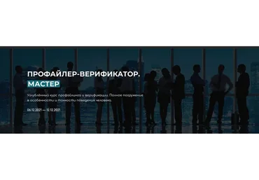 Профайлер-верификатор. Мастер (Владлен Статный)