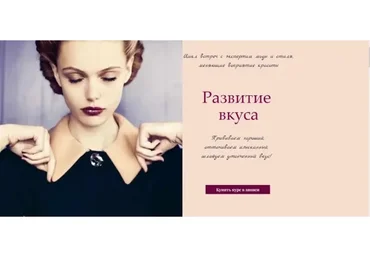 Развитие вкуса (Ольга Меньшикова)