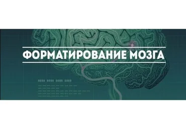 [Самопознание.ру] Форматирование мозга (Любовь Туголукова)