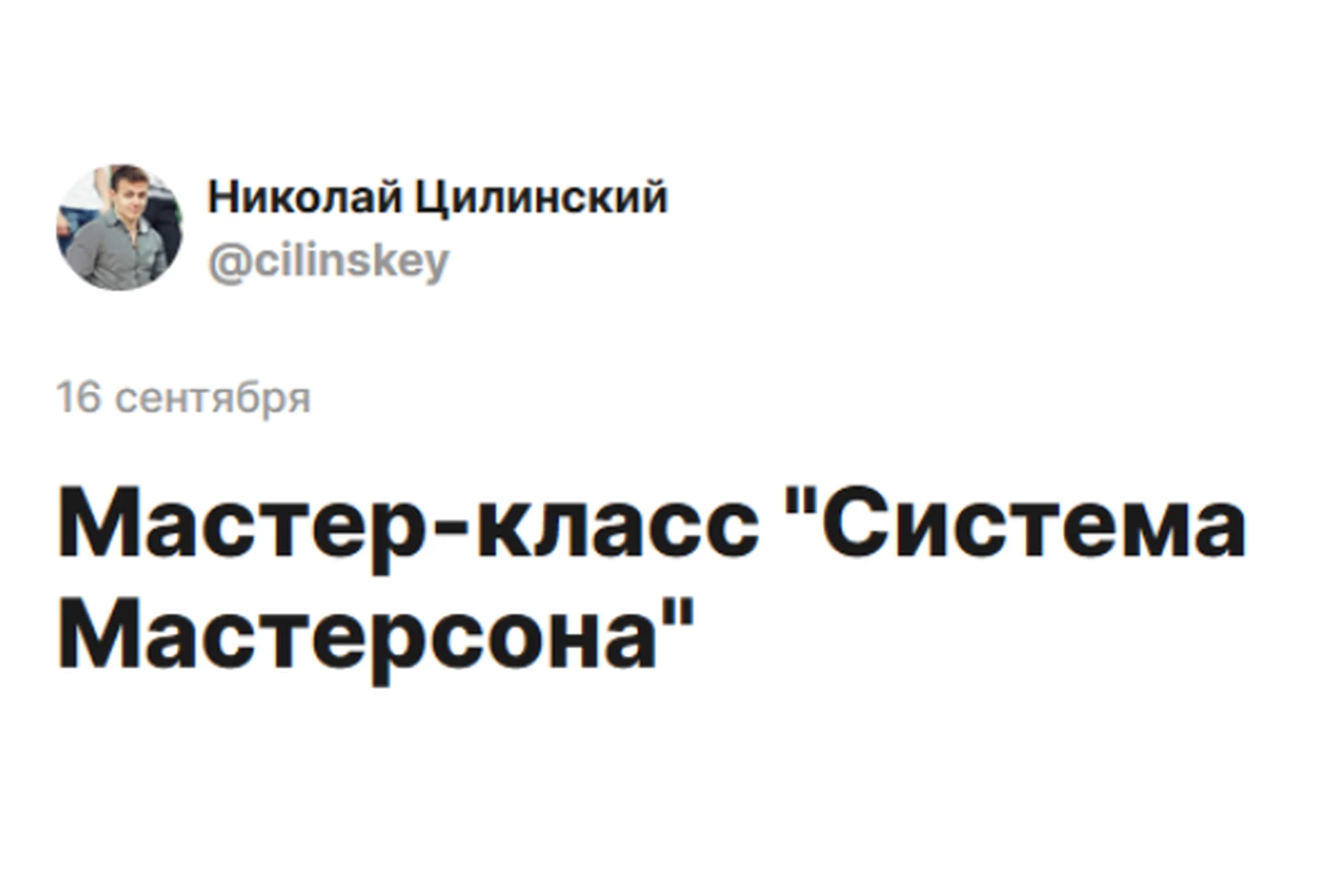 Система Мастерсона (Николай Цилинский), фото 1 из 1.