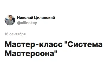 Система Мастерсона (Николай Цилинский)