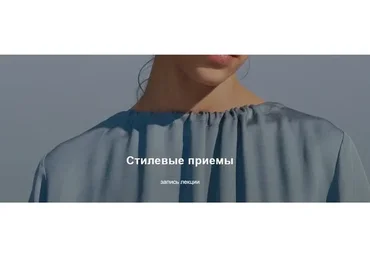 Стилевые приемы (Юлия Катькало)