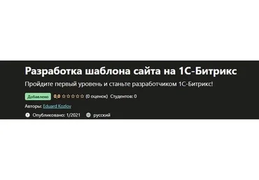 [Udemy] Разработка шаблона сайта на 1С-Битрикс  (Эдуард Козлов)