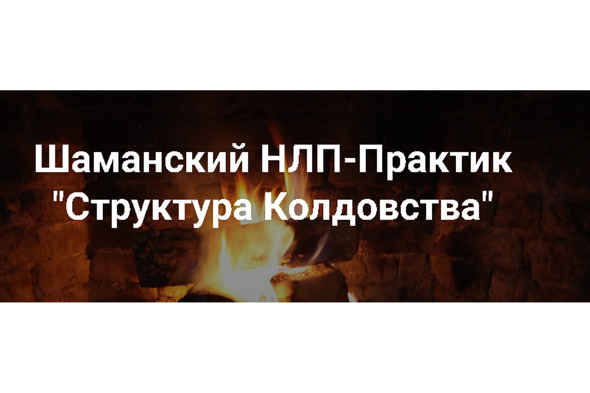 [Высшая Школа НЛП] Шаманский НЛП-практик. Структура колдовства (Юрий Чекчурин), фото 1 из 1.