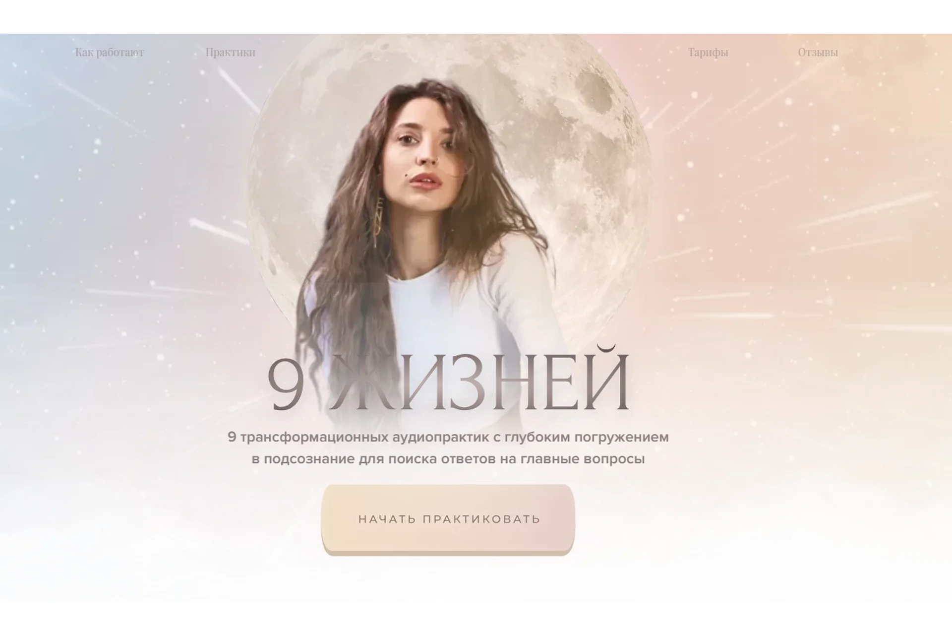 9 жизней. Тариф - Полное погружение в себя (Настя Ли), фото 1 из 1.