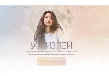 9 жизней. Тариф - Полное погружение в себя (Настя Ли)