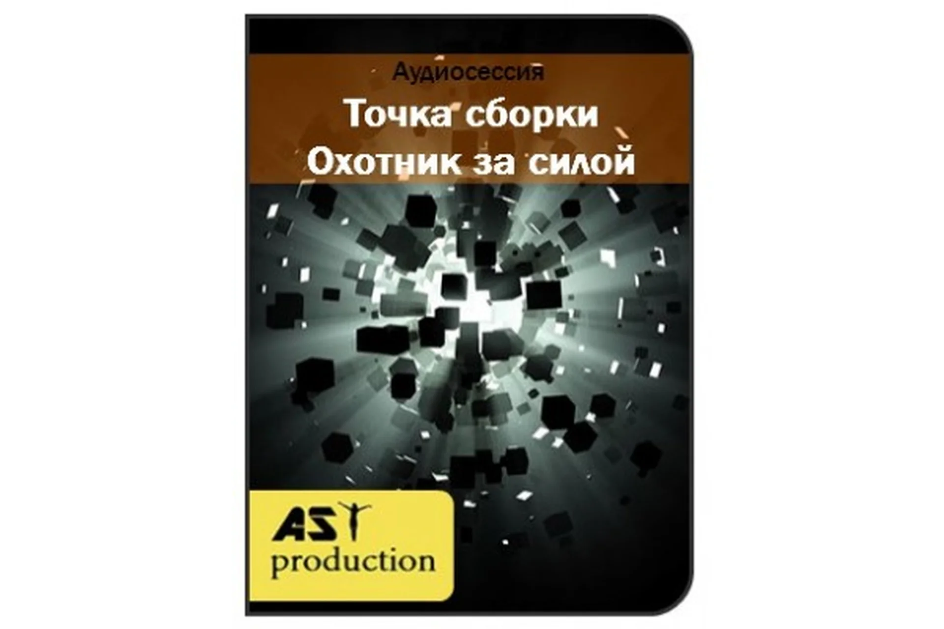 [AST-production] Точка сборки. Охотник за силой, фото 1 из 1.