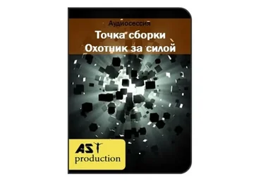 [AST-production] Точка сборки. Охотник за силой