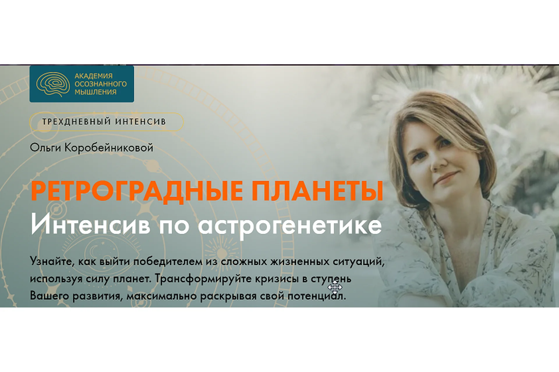 Астрогенетика. Ретроградные планеты  (Ольга Коробейникова), фото 1 из 1.