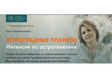 Астрогенетика. Ретроградные планеты  (Ольга Коробейникова)