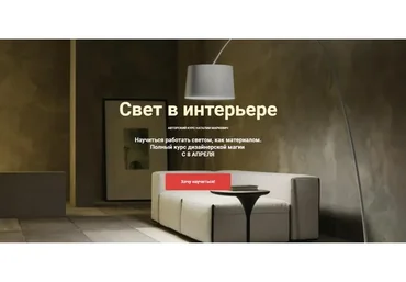 [ColorSchool] Свет в интерьере (Наталья Маркевич)