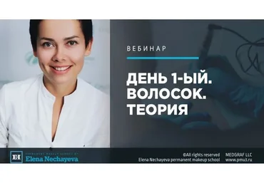 День 1-ый. Волосок. Теория. Июнь 2019  (Елена Нечаева)