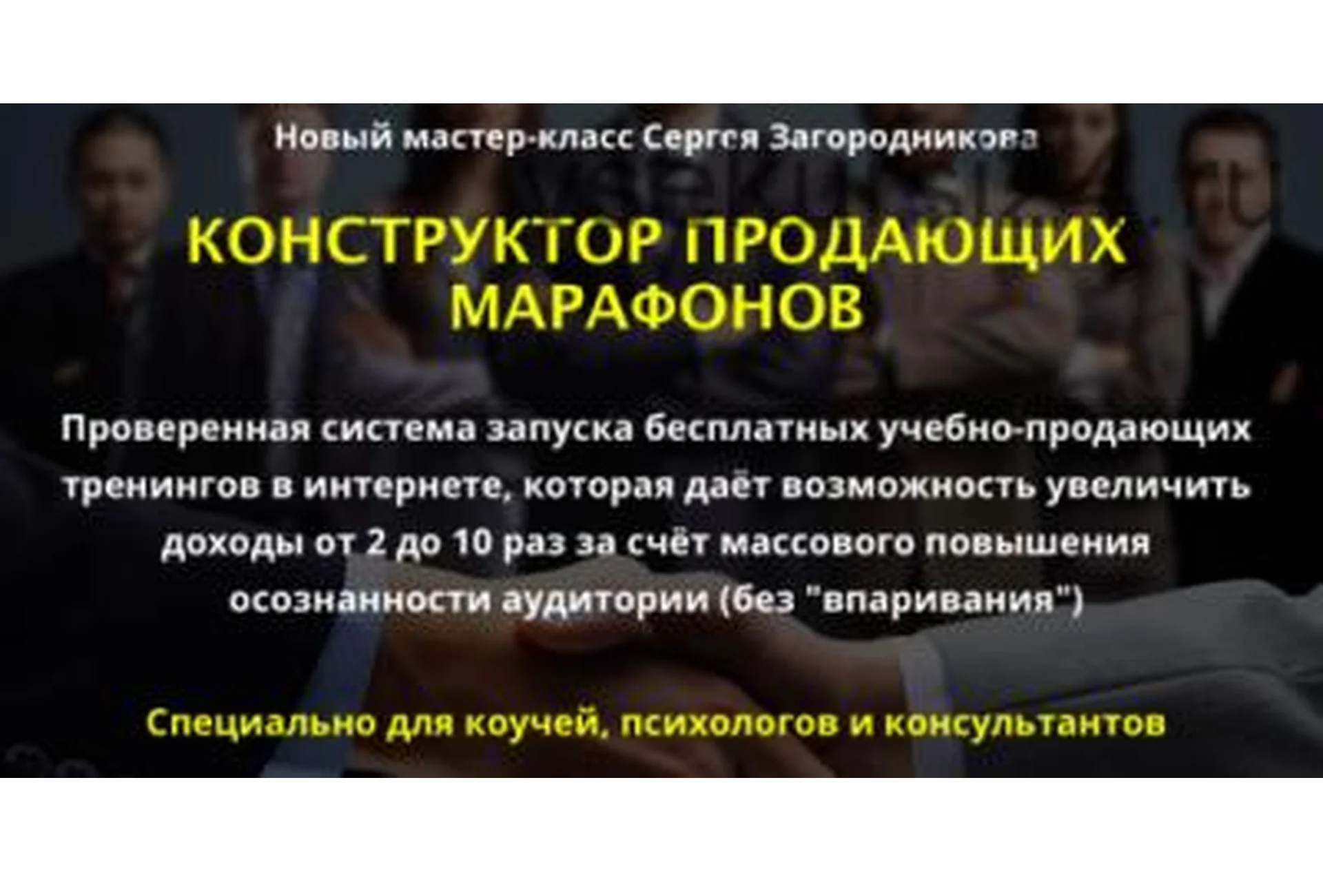 Конструктор продающих марафонов (Сергей Загородников), фото 1 из 1.