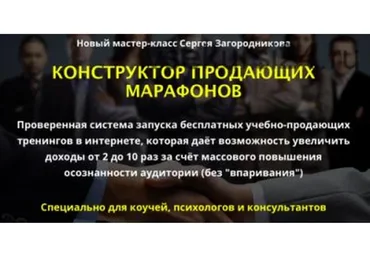 Конструктор продающих марафонов (Сергей Загородников)