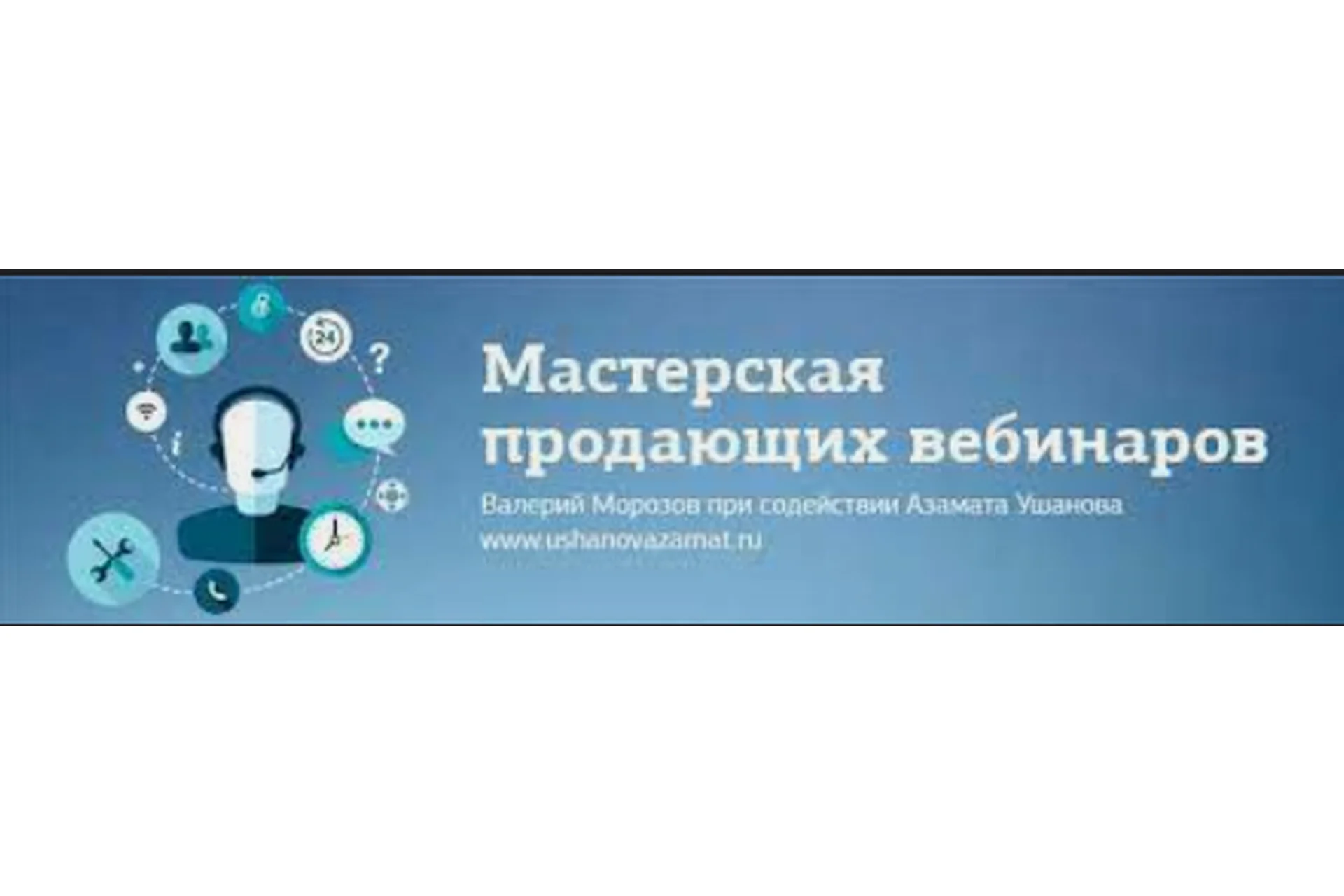 Мастерская продающих вебинаров (Азамат Ушанов и Валерий Морозов), фото 1 из 1.