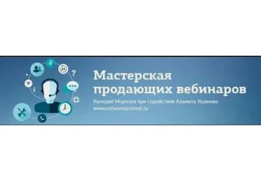 Мастерская продающих вебинаров (Азамат Ушанов и Валерий Морозов)