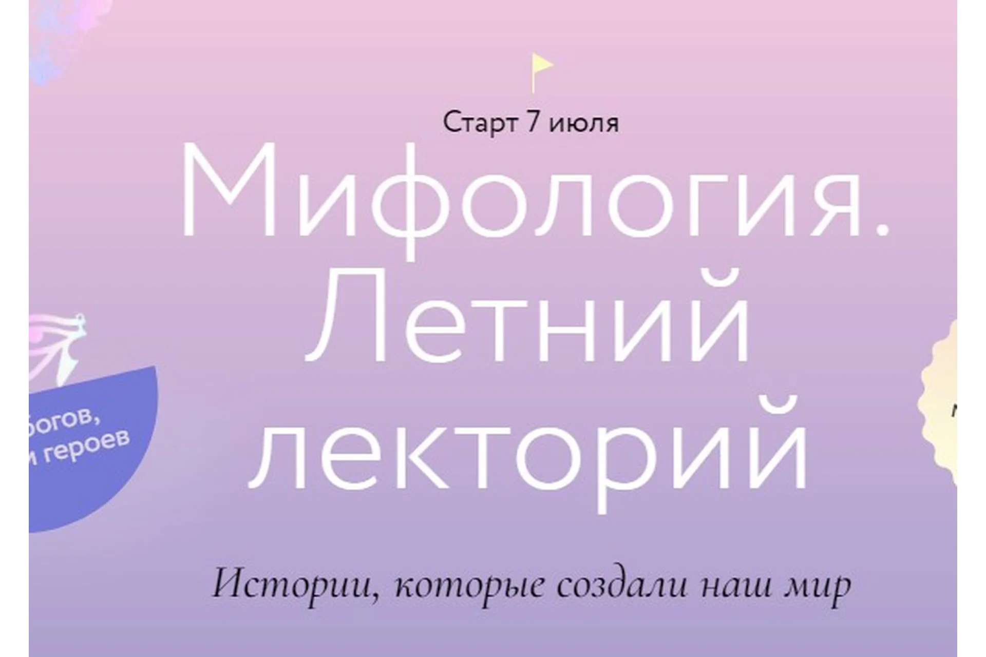 [Миф] Мифология. Летний лекторий. Тариф 4 лекции  (Евгений Жаринов, Александра Баркова), фото 1 из 1.
