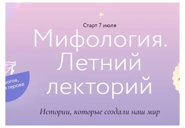 [Миф] Мифология. Летний лекторий. Тариф 4 лекции  (Евгений Жаринов, Александра Баркова)