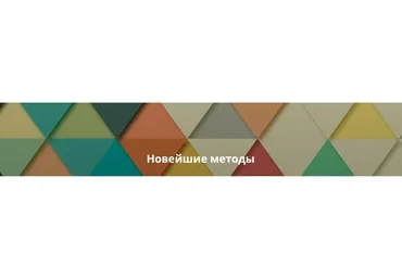 Новейшие методы интегративной медицины (Игорь Кауфман)