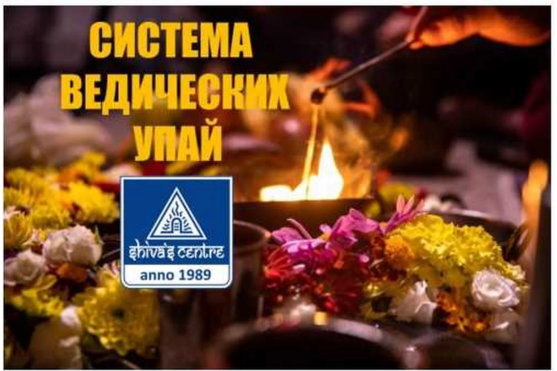 Система ведических Упай. Часть 2 (Атис), фото 1 из 1.