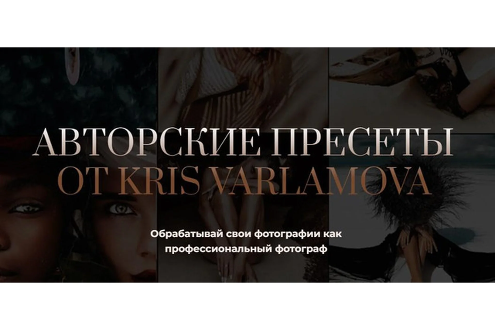 Авторские пресеты от Kris Varlamova. Набор Pro (Кристина Варламова), фото 1 из 1.