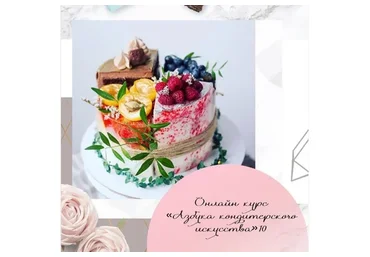 Азбука кондитерского искусства, 10 (Виктория Фомичева)