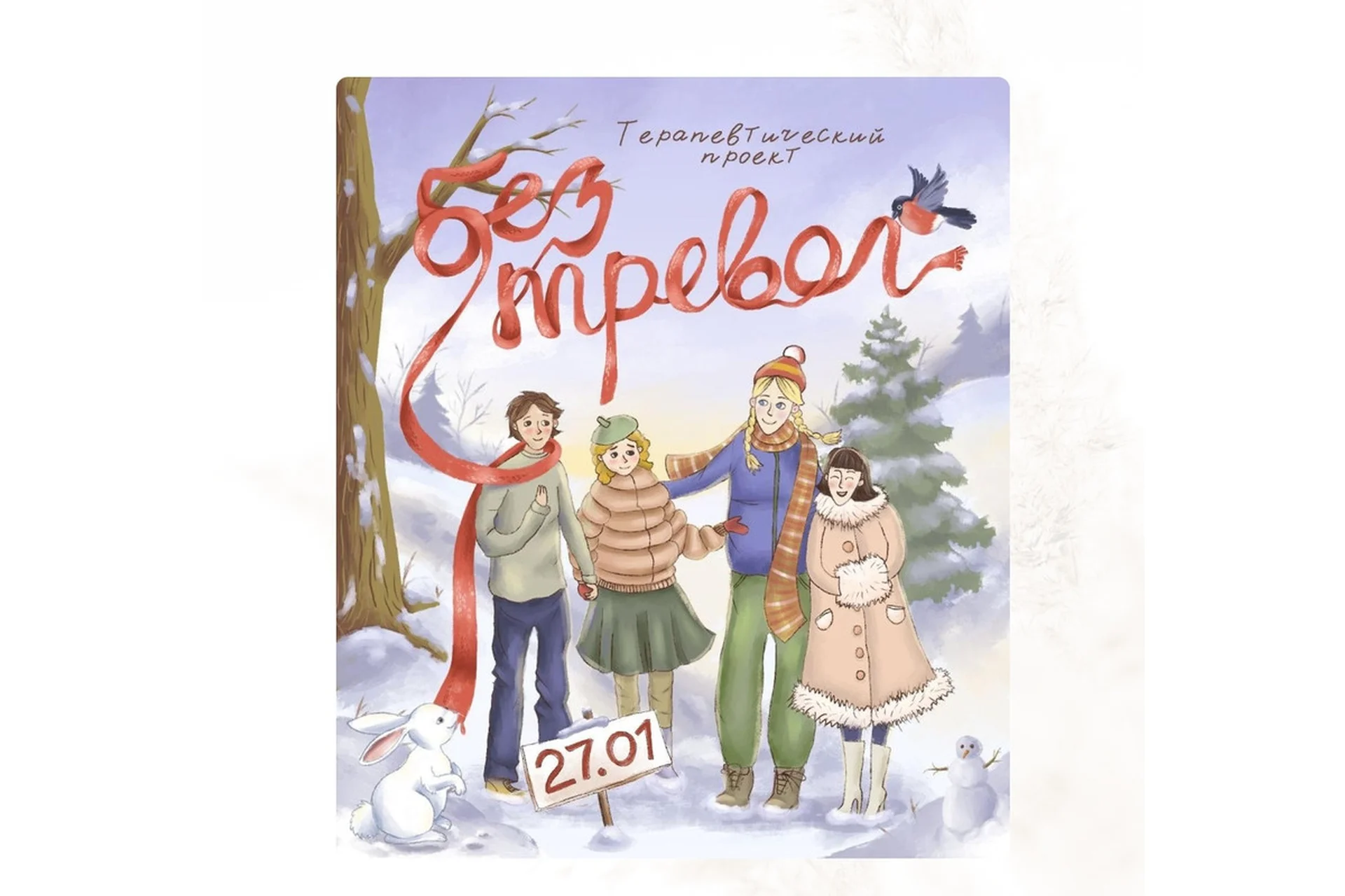 Без тревог. Тариф Базовый. Январь 2022 (Олеся Берген), фото 1 из 1.