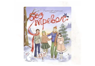 Без тревог. Тариф Базовый. Январь 2022 (Олеся Берген)