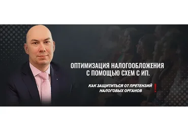 [BisnessArt] Оптимизация налогообложения с помощью схем с ИП (Артем Кузьминых)