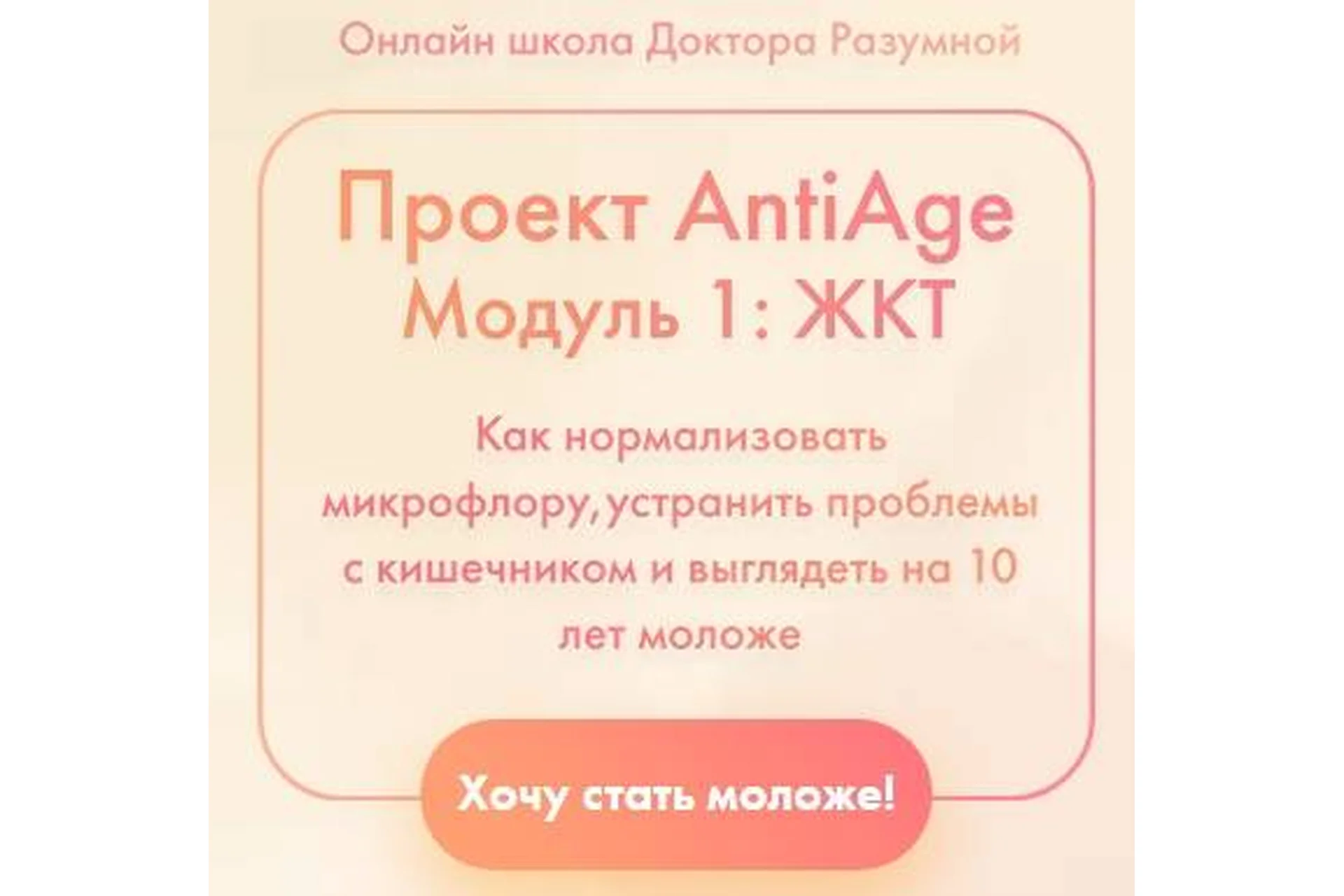 [Доктор Разумная] Проект AntiAge. Модуль 1: жкт. Стандарт, фото 1 из 1.