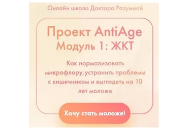 [Доктор Разумная] Проект AntiAge. Модуль 1: жкт. Стандарт