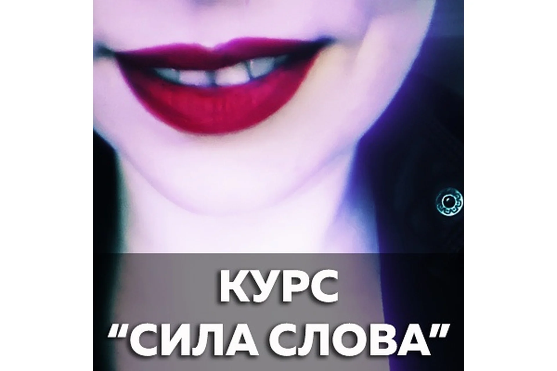 Движуха - Сила Слова (Катерина Сафронова), фото 1 из 1.