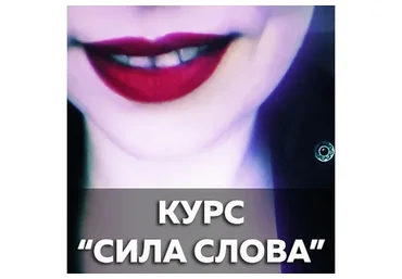 Движуха - Сила Слова (Катерина Сафронова)