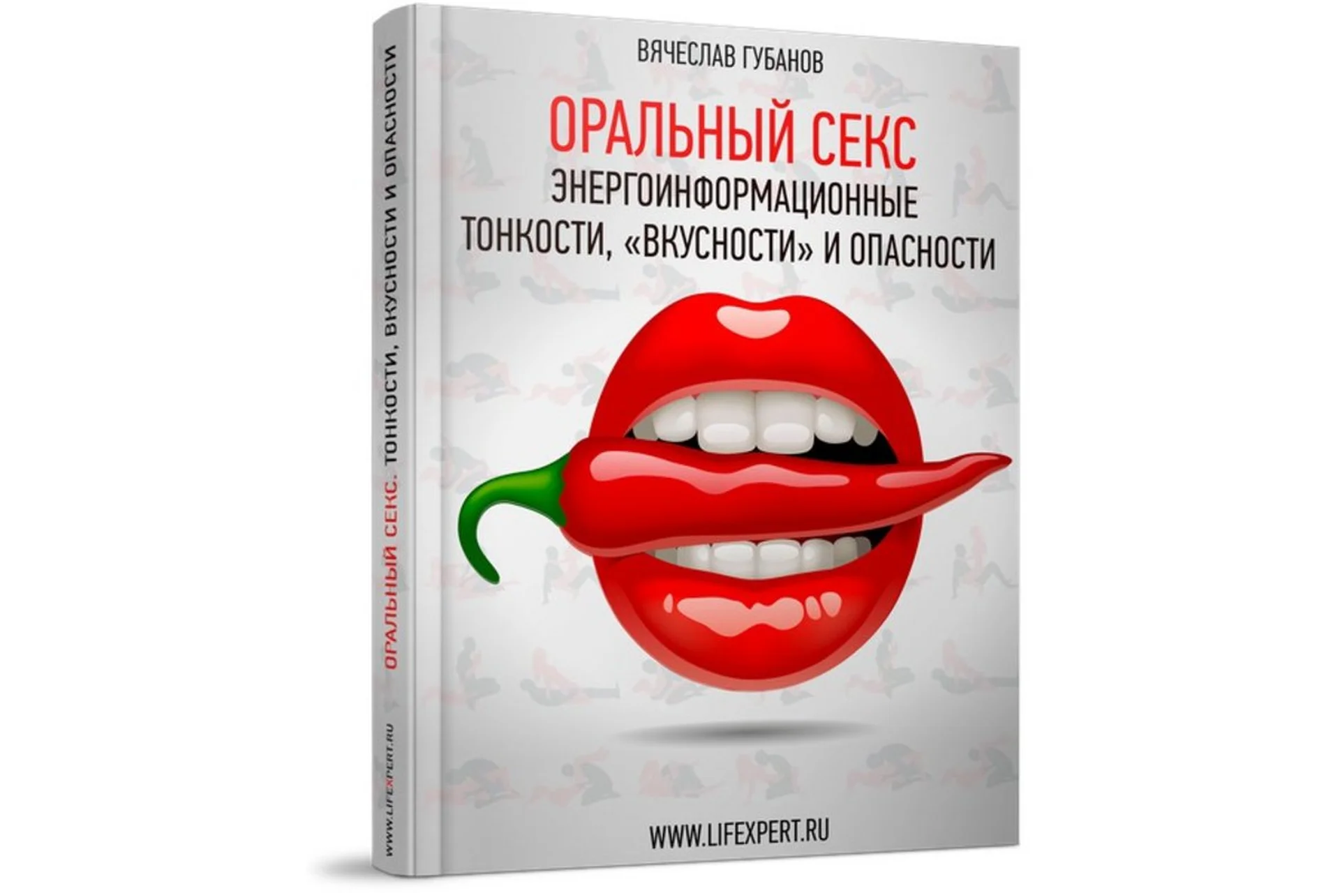 [Lifexpert] Оральный Секс. Энергоинформационные тонкости, «вкусности» и опасности (Вячеслав Губанов), фото 1 из 1.
