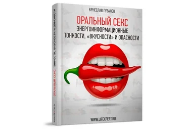 [Lifexpert] Оральный Секс. Энергоинформационные тонкости, «вкусности» и опасности (Вячеслав Губанов)