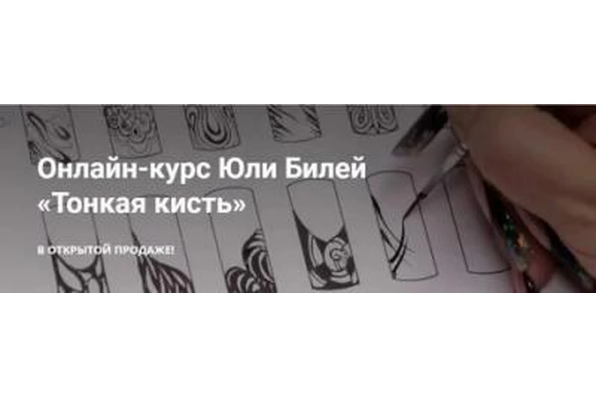 [masterakrasoti] Тонкая кисть (Юлия Билей), фото 1 из 1.