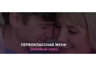 Первоклассная жена (Ирина Крылова)