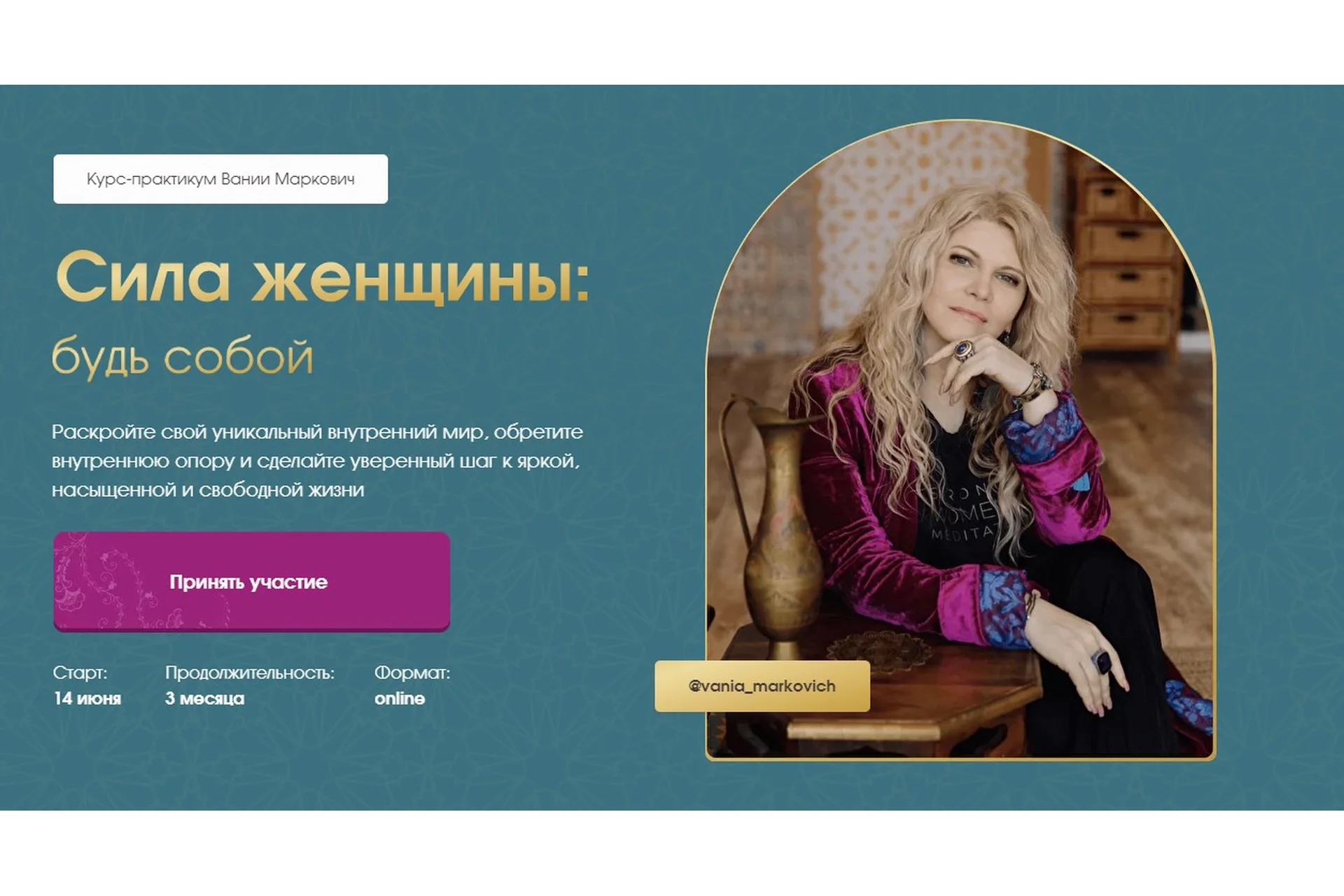 Сила женщины: Будь собой. Тариф - Gold (Вания Маркович), фото 1 из 1.