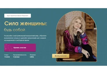 Сила женщины: Будь собой. Тариф - Gold (Вания Маркович)