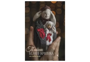 Тайна Белого Кролика (Наталья Суранова)