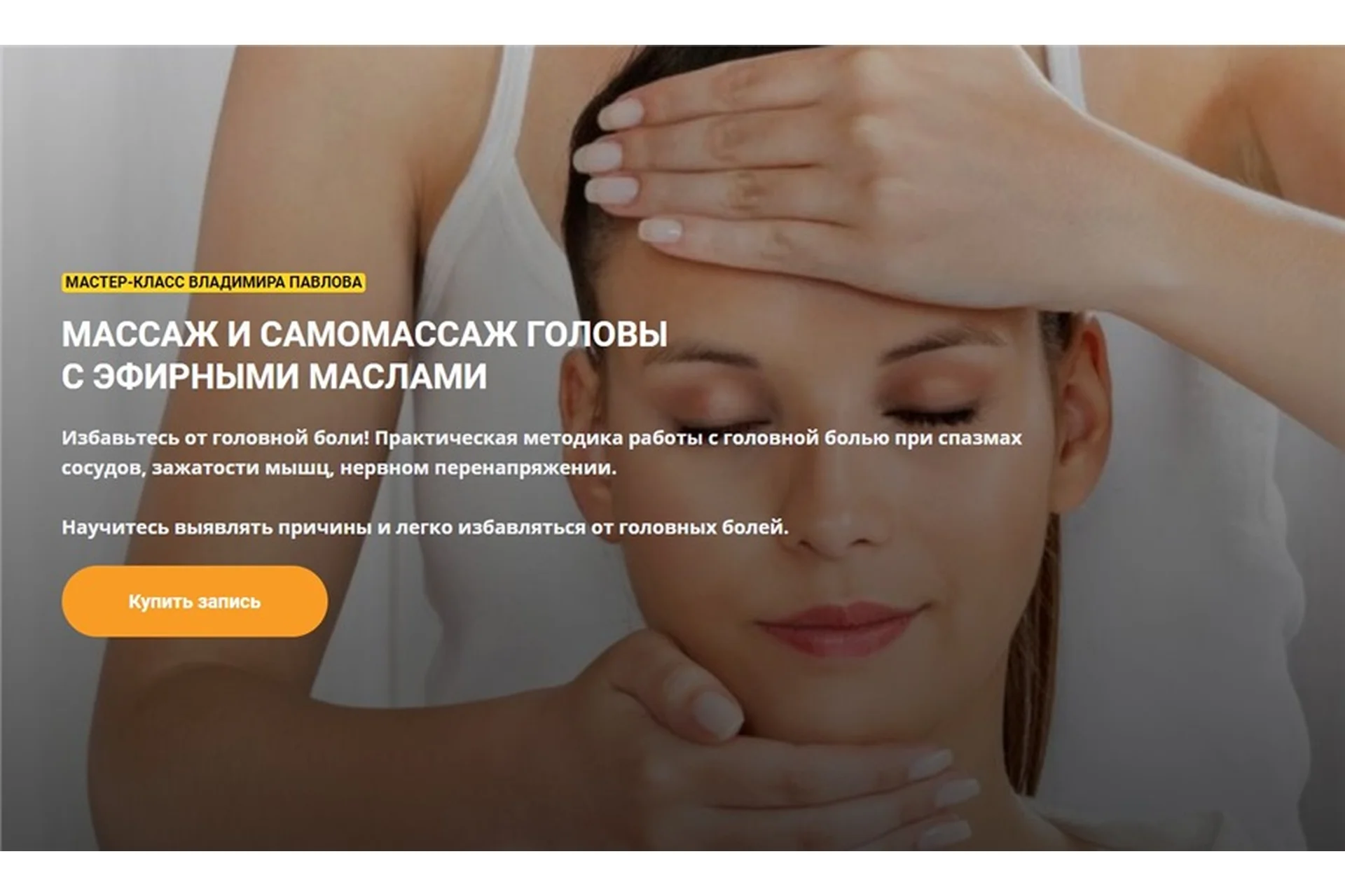 [Академия научной ароматерапии] Массаж и саммомассаж головы с эфирными маслами (Владимир Павлов), фото 1 из 1.