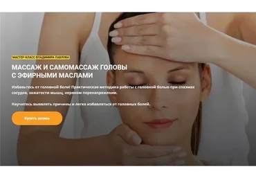 [Академия научной ароматерапии] Массаж и саммомассаж головы с эфирными маслами (Владимир Павлов)