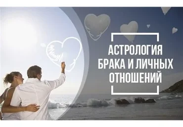 Астрология брака и личных отношений (Ольга Николаева)