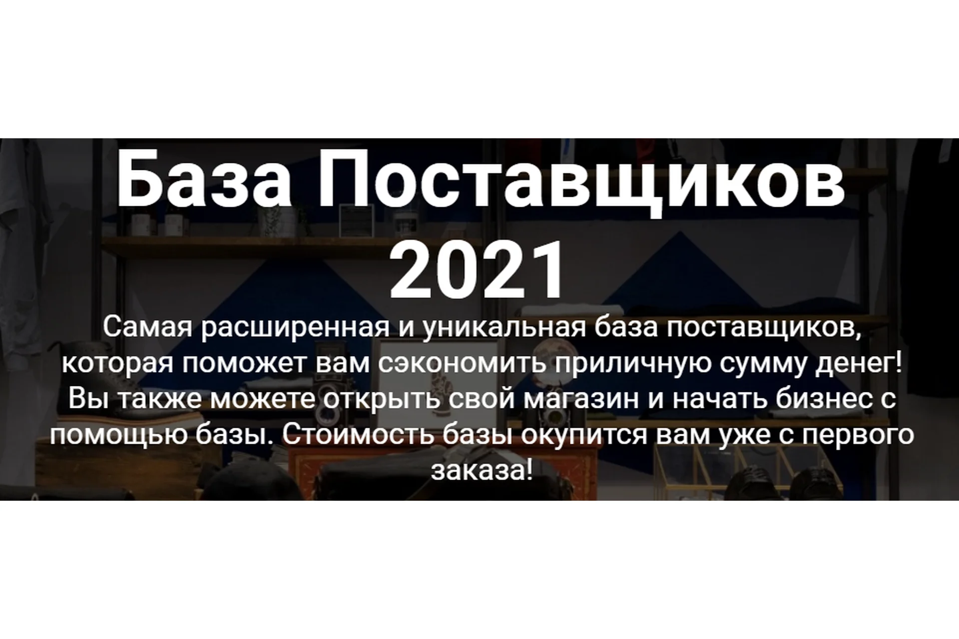 [baza-2021] База Поставщиков 2021, фото 1 из 1.