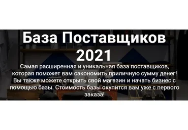 [baza-2021] База Поставщиков 2021