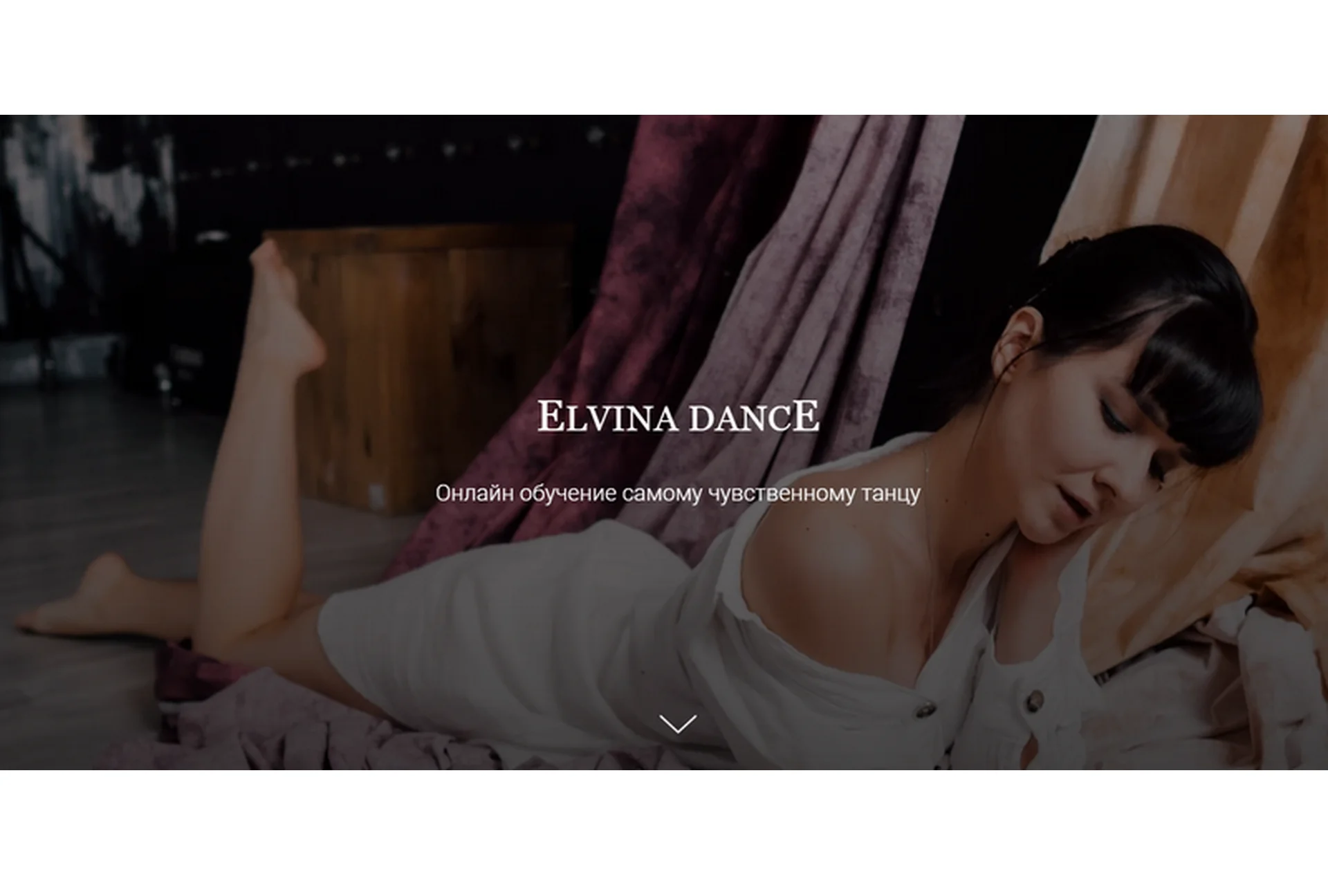 [Elvina Dance] Обучение самому чувственному танцу  (Эльвина Гайсина), фото 1 из 1.
