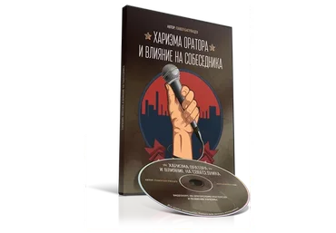 Харизма оратора и влияние на собеседника (Павел Багрянцев)