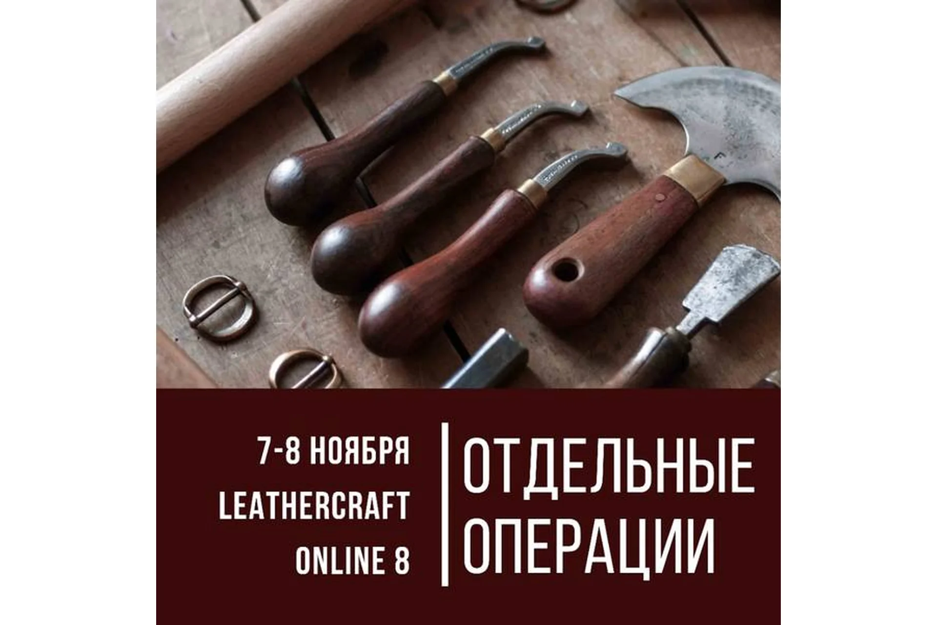 [I love craft] Конференция по кожевенному ремеслу Leathercraft-8. «Отдельные операции», фото 1 из 1.