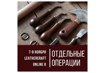 [I love craft] Конференция по кожевенному ремеслу Leathercraft-8. «Отдельные операции»