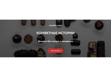 [ПекуПолезное] Конфетные истории. Десерты без сахара и заморочек. Тариф Gold (peku.poleznoe)